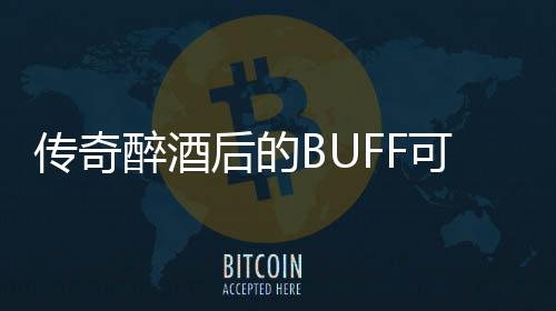 你事醉酒后的可助半功倍传奇