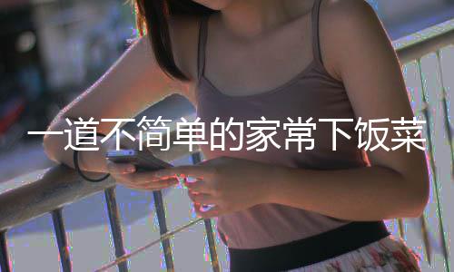 下饭肉过油不简单的一道菜家常山西