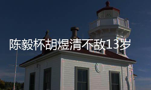 任九主场足彩注1开1拜仁爆6倍冷平 3万元