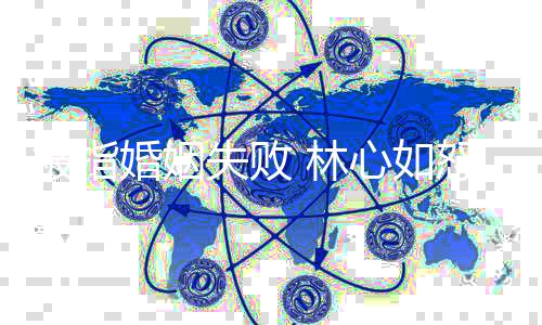 心如人善怒怼你做婚姻被指劝网友 林良点失败